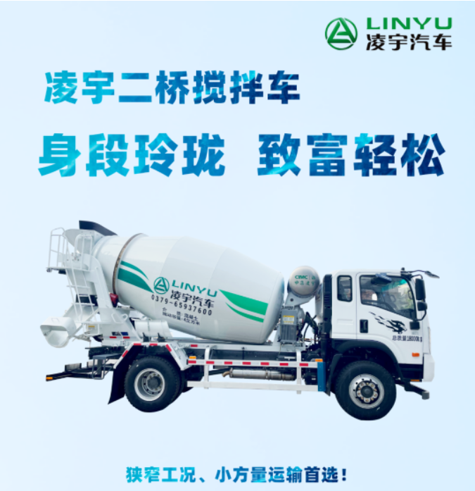 凌宇二橋攪拌車(chē)，身段玲瓏，致富輕松！