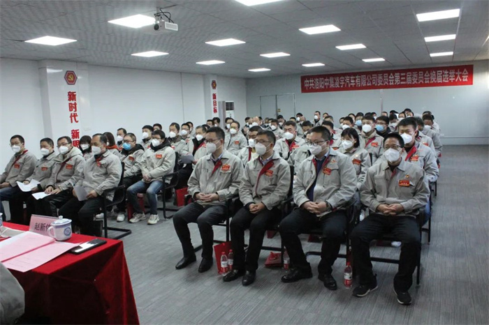 中國共產(chǎn)黨洛陽中集凌宇汽車有限公司第三屆委員會(huì)換屆大會(huì)勝利召開！