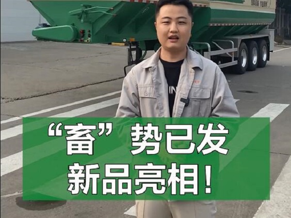 “畜”勢已發(fā) 新品亮相！