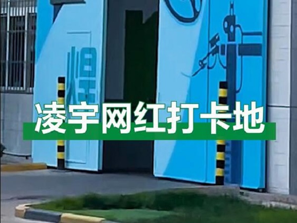 中集凌宇網(wǎng)紅打卡地，好環(huán)境！好心情！造好罐車！